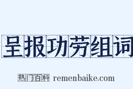 呈报功劳组词是什么意思的图片